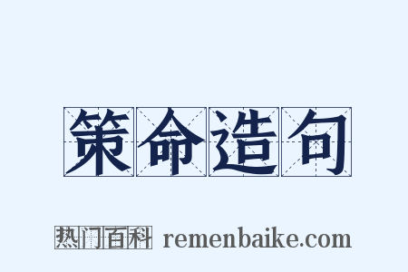 策命造句是什么意思的图片
